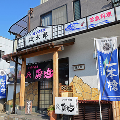 いけす料理磯太郎の外観1