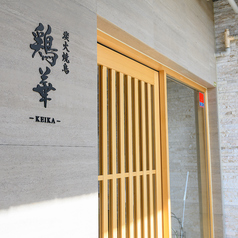 鶏華 KEIKAのコース写真