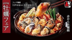 赤から牡蠣鍋（牡蠣３個入）