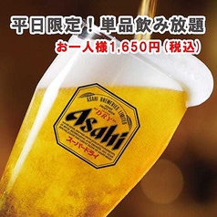 【平日(月～金)限定！2h単品飲み放題】お一人様1,650円（税込）/ソフトドリンク飲み放題1,100円（税込）