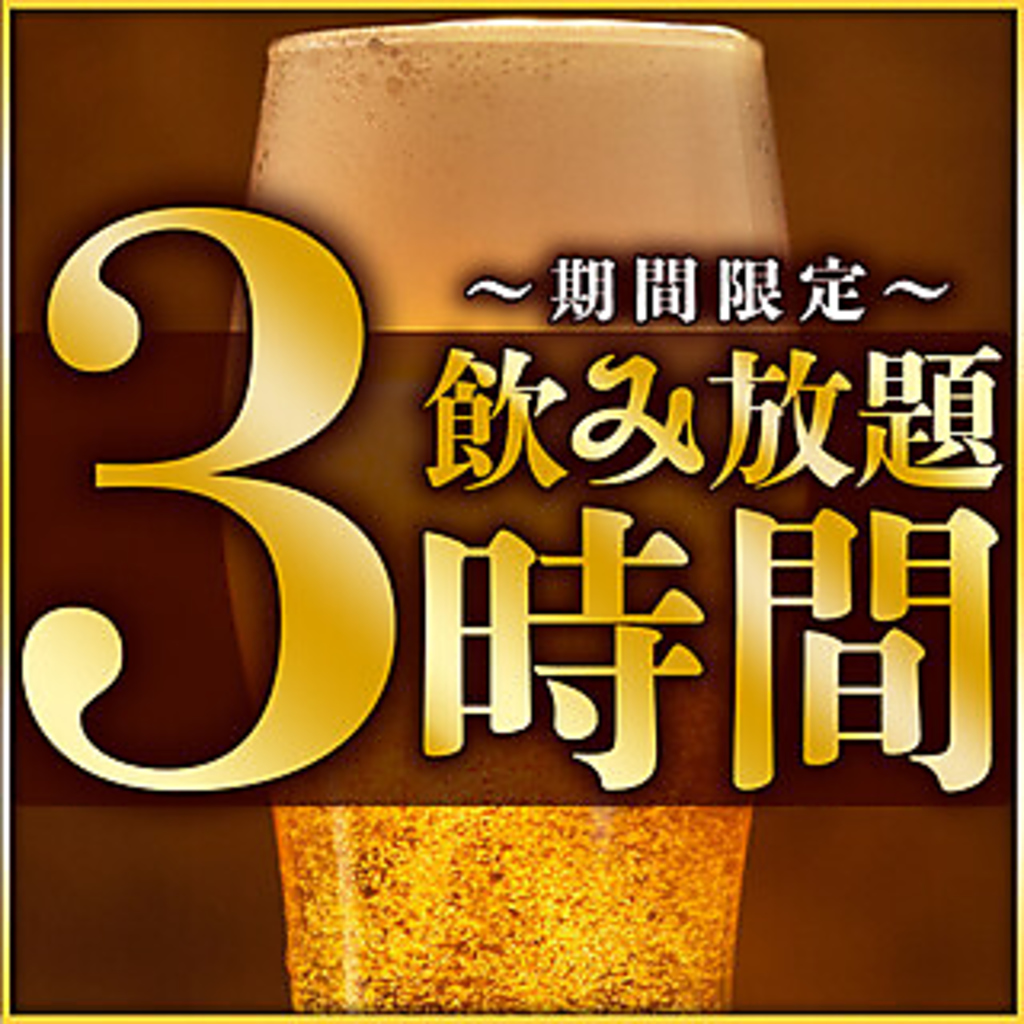 全日3時間☆単品飲み放題プランもご用意しました♪お好きな九州料理とあわせてお楽しみください。