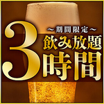 全日3時間☆単品飲み放題プランもご用意しました♪お好きな九州料理とあわせてお楽しみください。