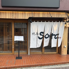 焼き鳥　soraの雰囲気1