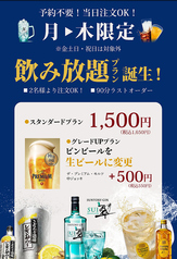 【予約不要】月から木限定！飲み放題プラン誕生