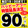 毎日15時～19時はハッピーアワー祭り！ドリンク全品90円！！