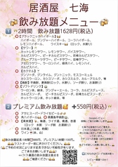 居酒屋 七海 のコース写真