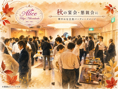 レストラン アリス 東京 Restaurant Alice Tokyo 日本橋店の写真