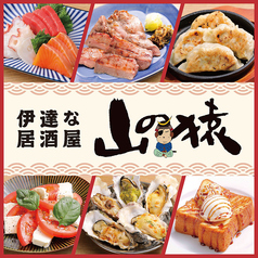 山の猿 tekuteせんだい店の写真