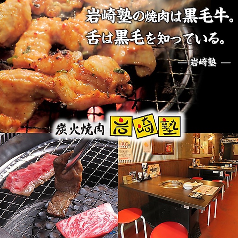 炭火焼肉 岩崎塾 高槻店 高槻駅 焼肉 ホルモン ネット予約可 ホットペッパーグルメ