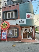 味処矢野京町店