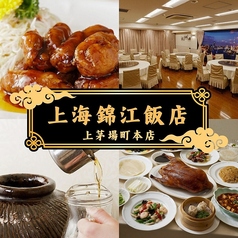 上海錦江飯店 茅場町本店