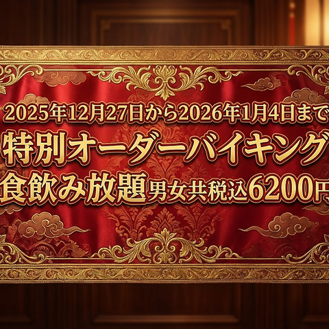 12月27日から1月4日まで特別オーダーバイキング料金