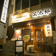 鉄板串と美味しいお酒 笑太郎 八戸ノ里 やえのさと店の外観2