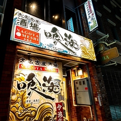 大名古屋酒場喰海 今池店の外観2