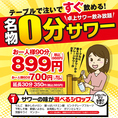 【名物”0分サワー”！】卓上サーバーからセルフで楽しめるので楽しさ倍増！90分988円(税込)で、30分延長も＋385円(税込)と高コスパでご提供しております★シロップは「りんご・ガツンとレモン・愛媛いよかん」など全10種類から、お好きな2つお選びください。ご友人同士やカップル、お仕事帰りにピッタリです♪
