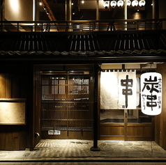 串焼き 満天 先斗町店の雰囲気1