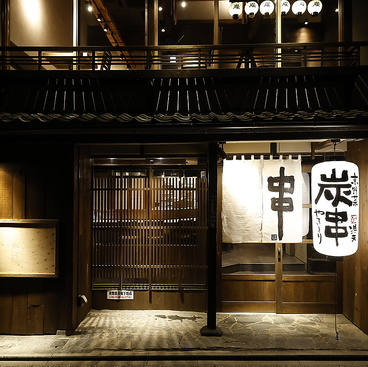 串焼き 満天 先斗町店の雰囲気1