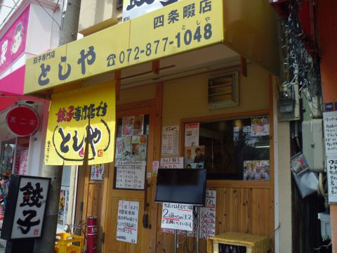 餃子専門店としや 四条畷店 四条畷 中華 ホットペッパーグルメ