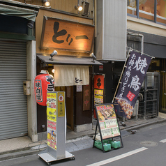 横浜西口 焼き鳥居酒屋 とり一の外観1