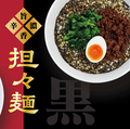 料理メニュー写真&nbsp;黒の担々麺
