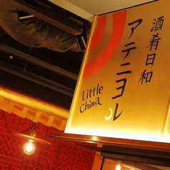 酒肴日和 アテニヨル Little Chinaの雰囲気3