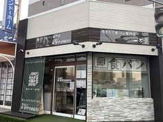 一本堂 JR新検見川駅前店の写真
