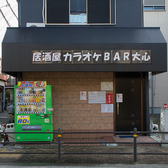 居酒屋カラオケBAR 大心の雰囲気3