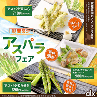 【期間限定】寅福菜園のアスパラ使用！アスパラフェア