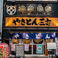 やきとん三吉　神田店の雰囲気3