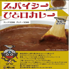 スパイシーひと口カレ