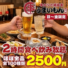 串カツと鶏皮串 うまいもん 小倉 タコハイ88円 生ビール299円特集写真1