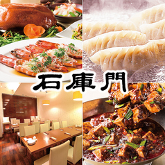 石庫門 ルミネ大宮店特集写真1