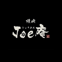 焼肉Joe庵 黒川本店のコース写真
