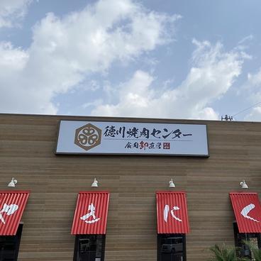 徳川焼肉センター 豊田店の雰囲気1