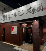 成楽園 萩原本店の雰囲気2