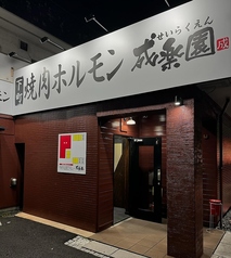 成楽園 萩原本店の雰囲気2
