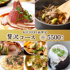 KICHIRI キチリ 柏のコース写真