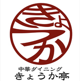 中華ダイニング きょうか亭の雰囲気3
