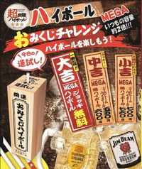 お値段そのまま【小吉】　MEGAジムビームハイボール