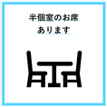 半個室のお席もご用意！プライベート空間でお食事をお愉しみください！