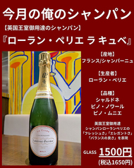 今月の俺のシャンパン【ローランペリエ　ラ　キュベ】