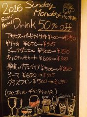 いつでも日曜日、月曜日はドリンク半額となっています。