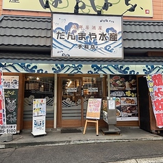 だんまや水産 手稲店の写真