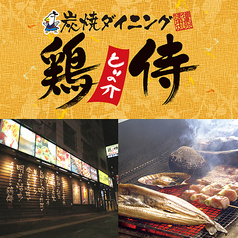 鶏侍 白石店の特集写真