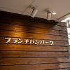 ブランチハンバーグの写真