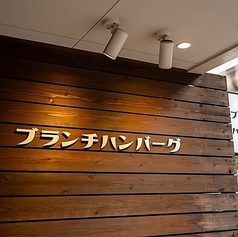 ブランチハンバーグの写真