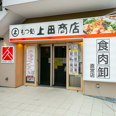 もつ処 上田商店の雰囲気3