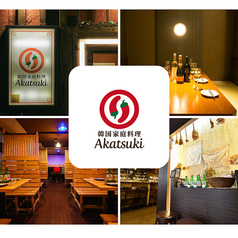 韓国料理 Akatsuki大通り店の写真