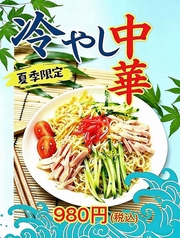 夏季限定 冷やし中華