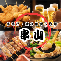 串山 新宿本店特集写真1